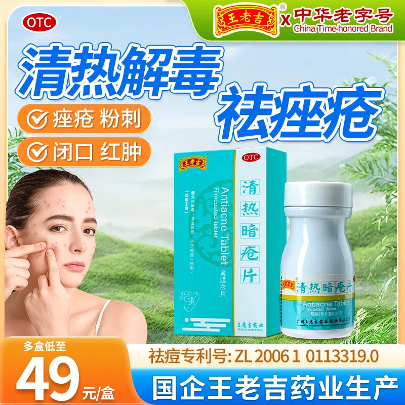 王老吉清热暗疮片0.21g*48片清热解毒凉血散瘀痤疮粉刺祛痘痘粉刺闭口克星解毒痤疮无激素内调调理祛痘替代痘印消除