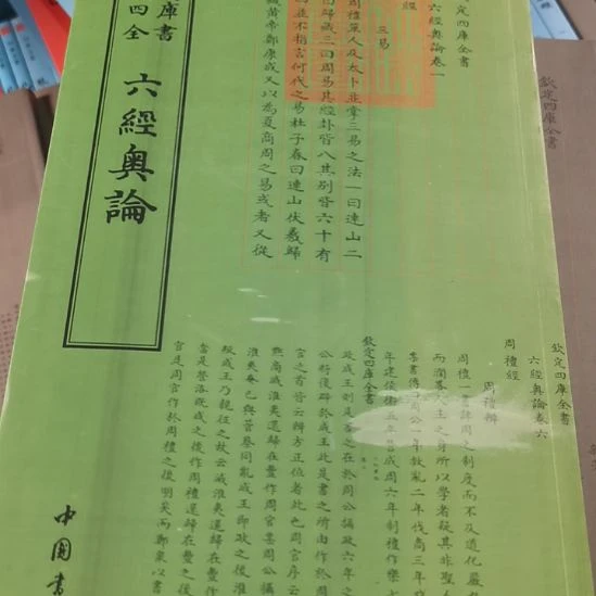 遐思四库六经奥论