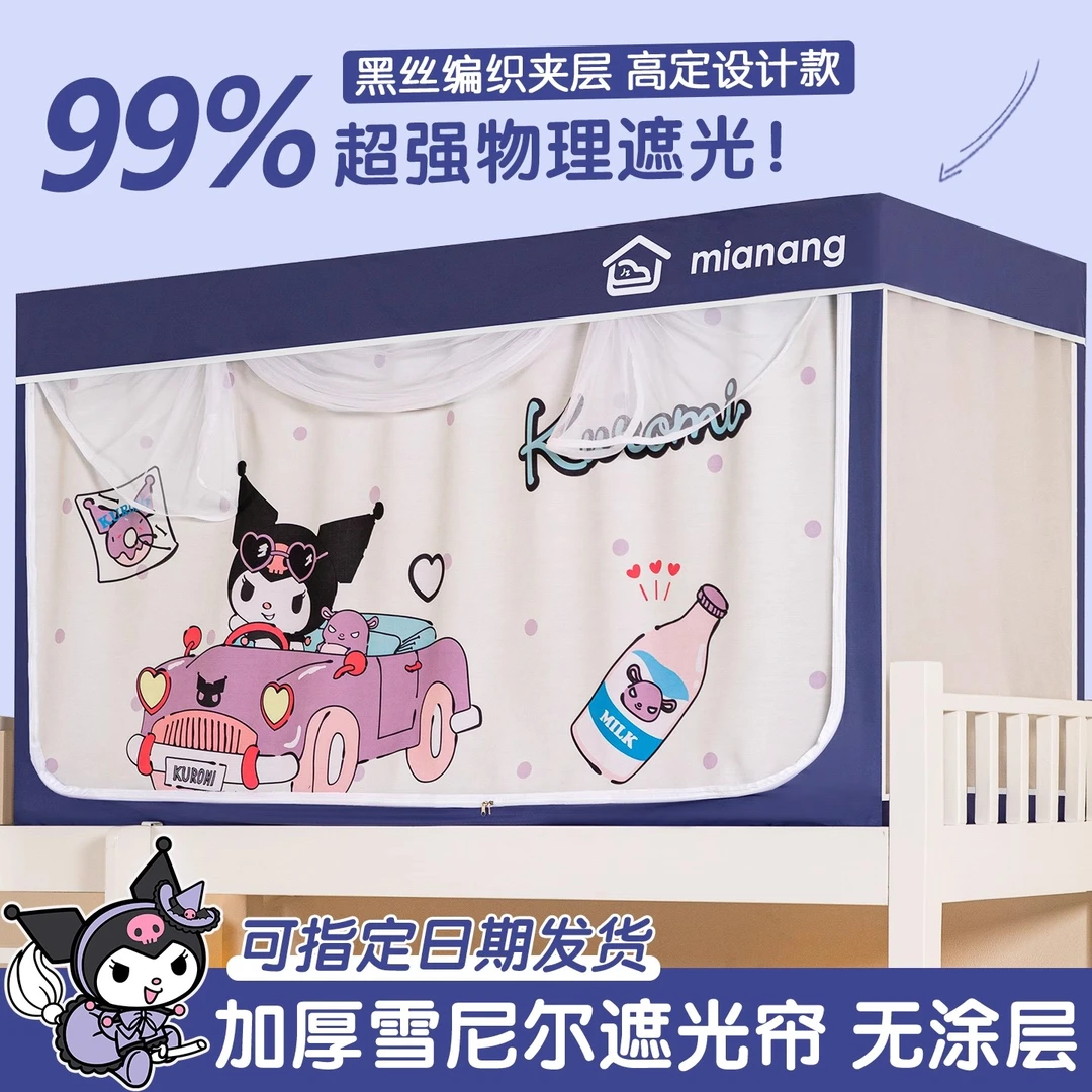 库洛米学生宿舍蚊帐一体式遮光床帘寝室上下铺通用全罩雪尼尔床幔