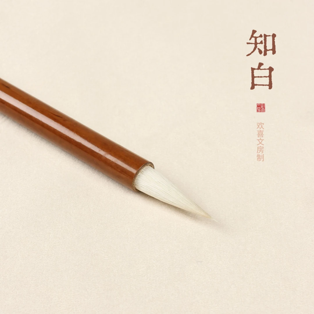 欢喜文房 知白 光锋羊毫毛笔 适合楷书篆书隶书魏碑行书 初学进阶