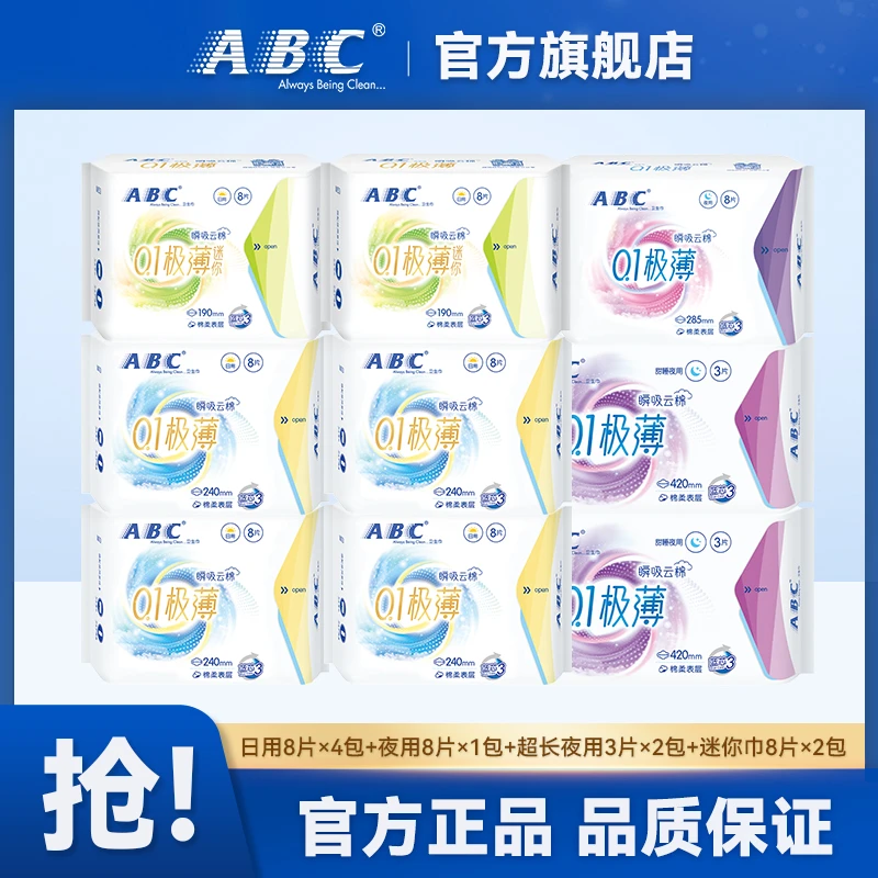 ABC卫生巾学生棉柔透气0.1极薄瞬吸云棉日夜姨妈巾组合9包 共62片