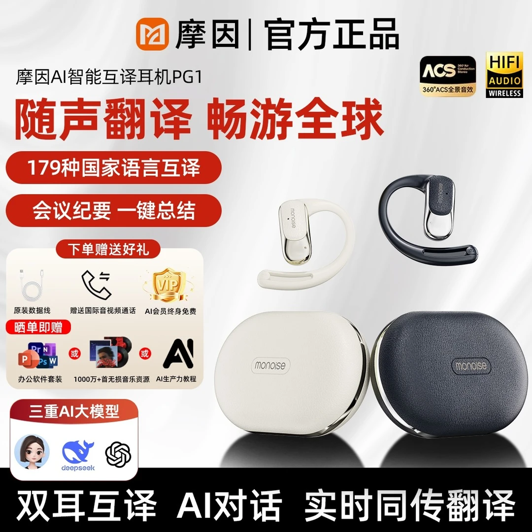 摩因PG1AI升级Deepseek豆包全球179国语言面对面翻译耳机超长续航