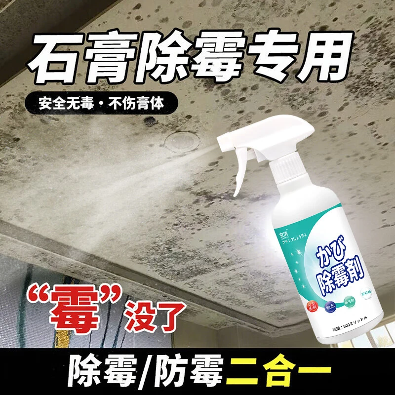 空消石膏板除霉剂除天花板顶角装饰条霉斑吊顶墙面发霉专用清洁剂