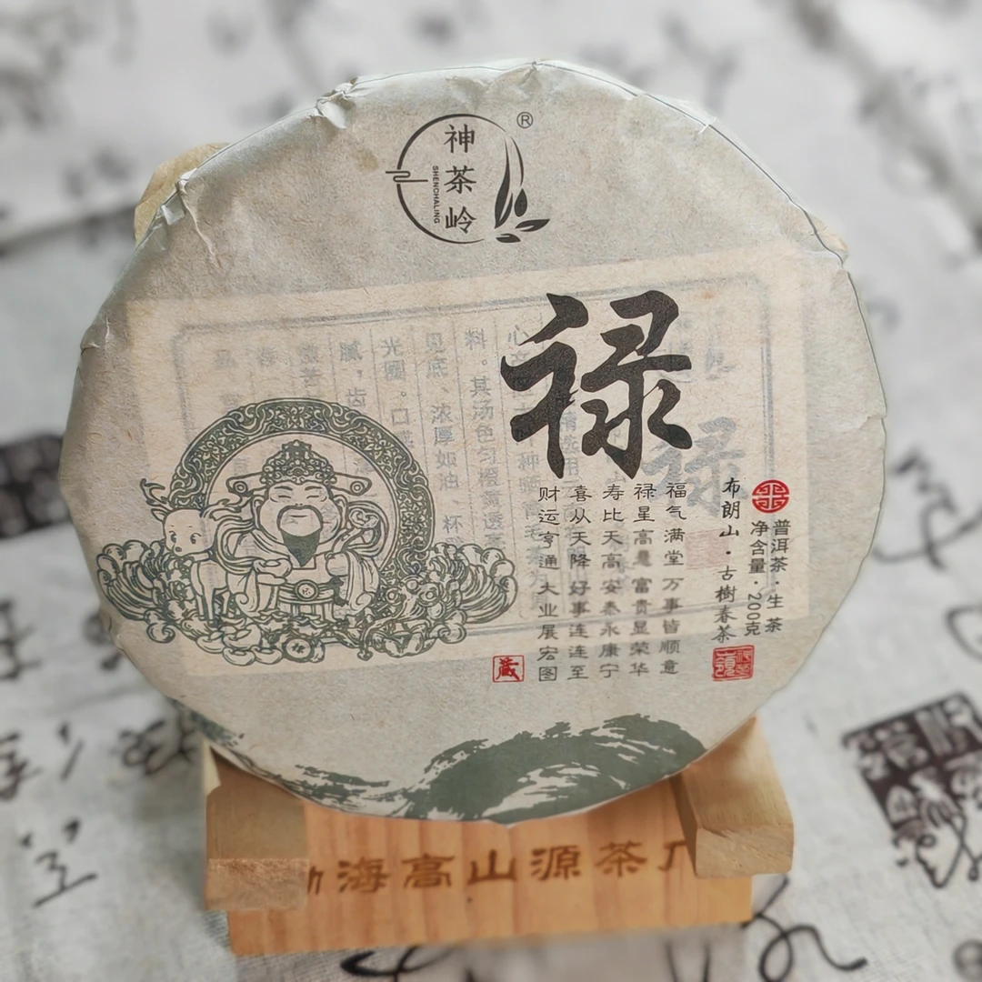 禄（神茶岭） 布朗山古树春茶 200克普洱生茶饼 汤色透亮 回甘生津