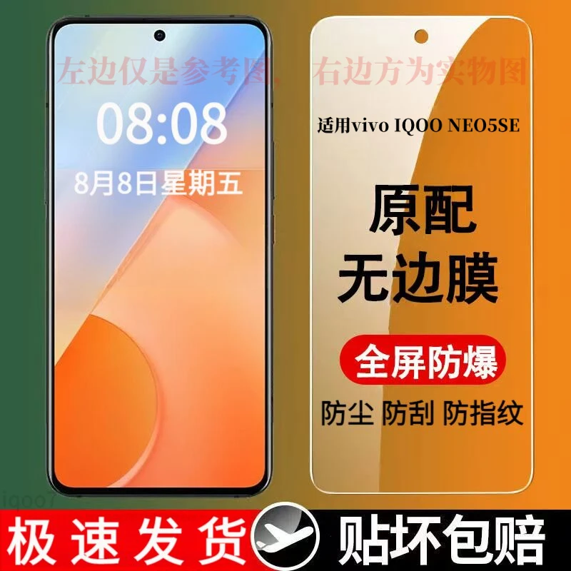 适用vivo IQOO NEO5SE钢化膜防摔抗蓝光高清防偷窥防爆原手机膜
