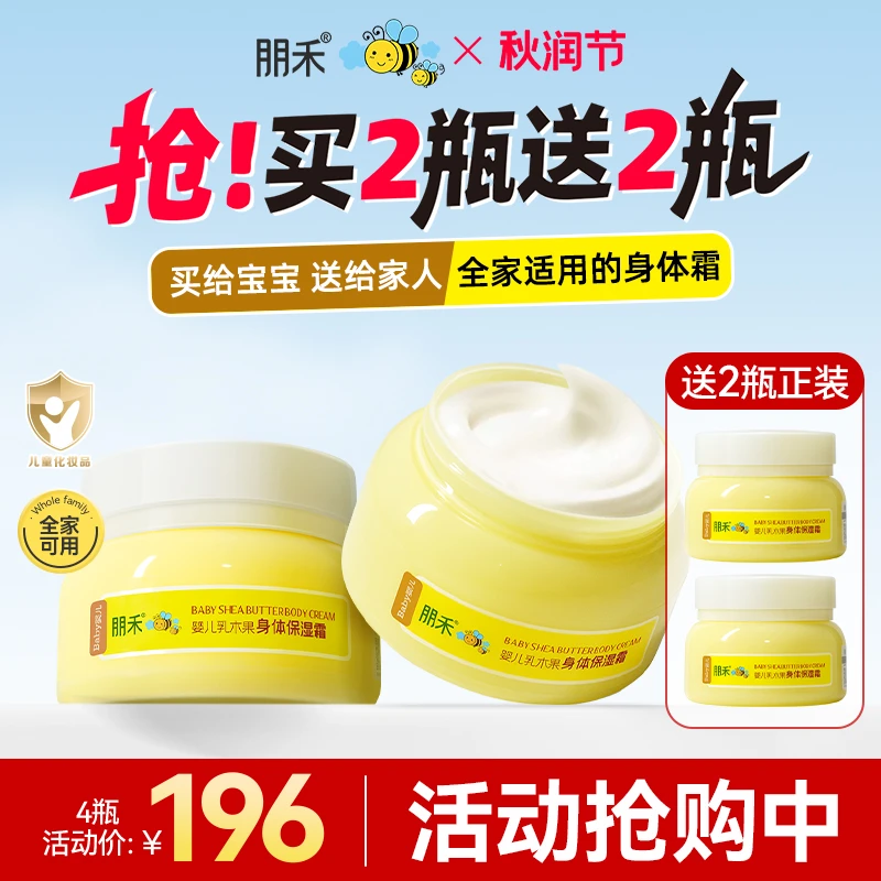 【买2送2】朋禾乳木果身体霜润肤乳儿童干燥补水保湿霜新生儿宝宝用