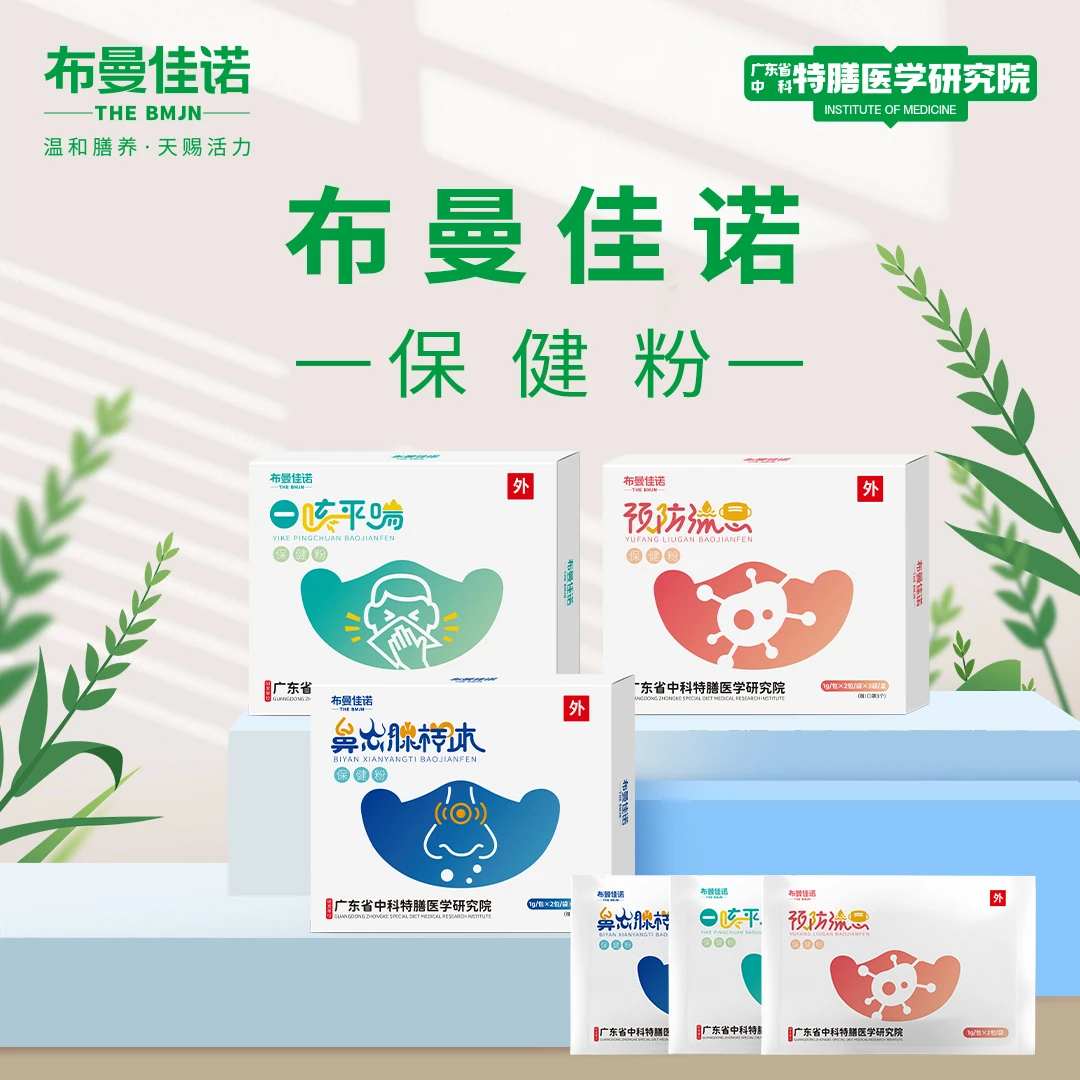 布曼佳诺保健粉+口罩鼻炎通窍 平咳喘 预防流感 中药口罩畅快呼吸