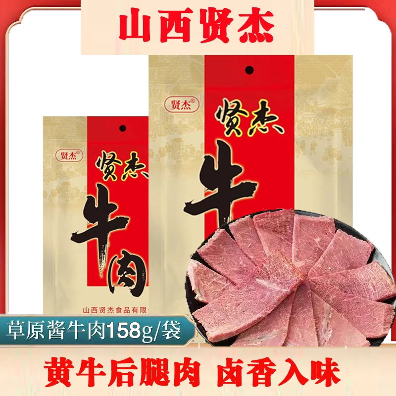 山西整块卤牛肉老汤卤制地方小吃 解馋开袋即食 爆款牛肉【贤杰】