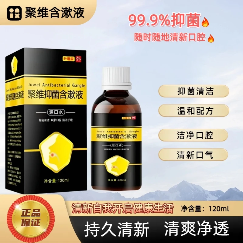 【聚维酮碘含漱液】清新口气舒适温和抑菌口腔护理口腔护理漱口水