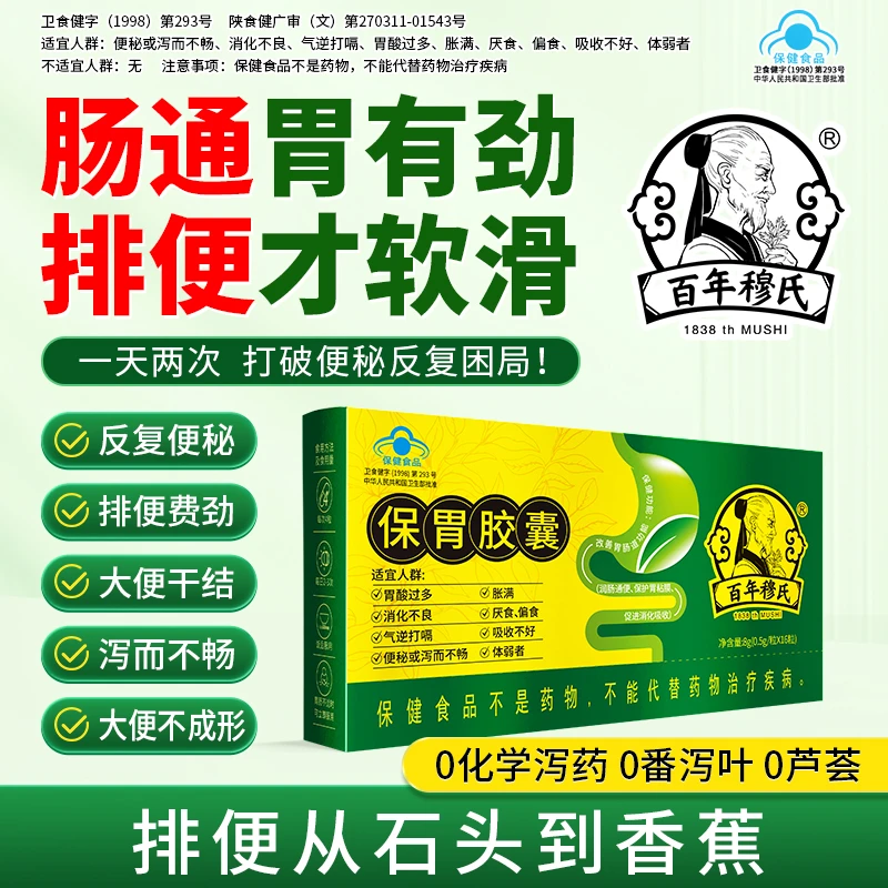 百年穆氏匹卫健保胃胶囊促进消化吸收改善胃道功能保护胃粘膜胶囊