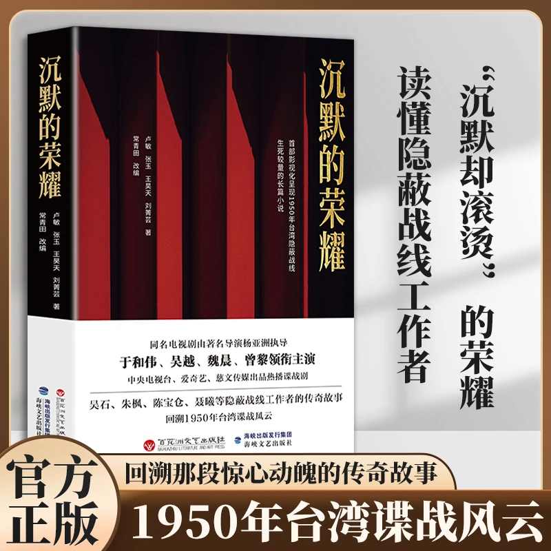 正版！沉默的荣耀 电视剧同名原著小说书籍回溯1950年台湾谍战风云