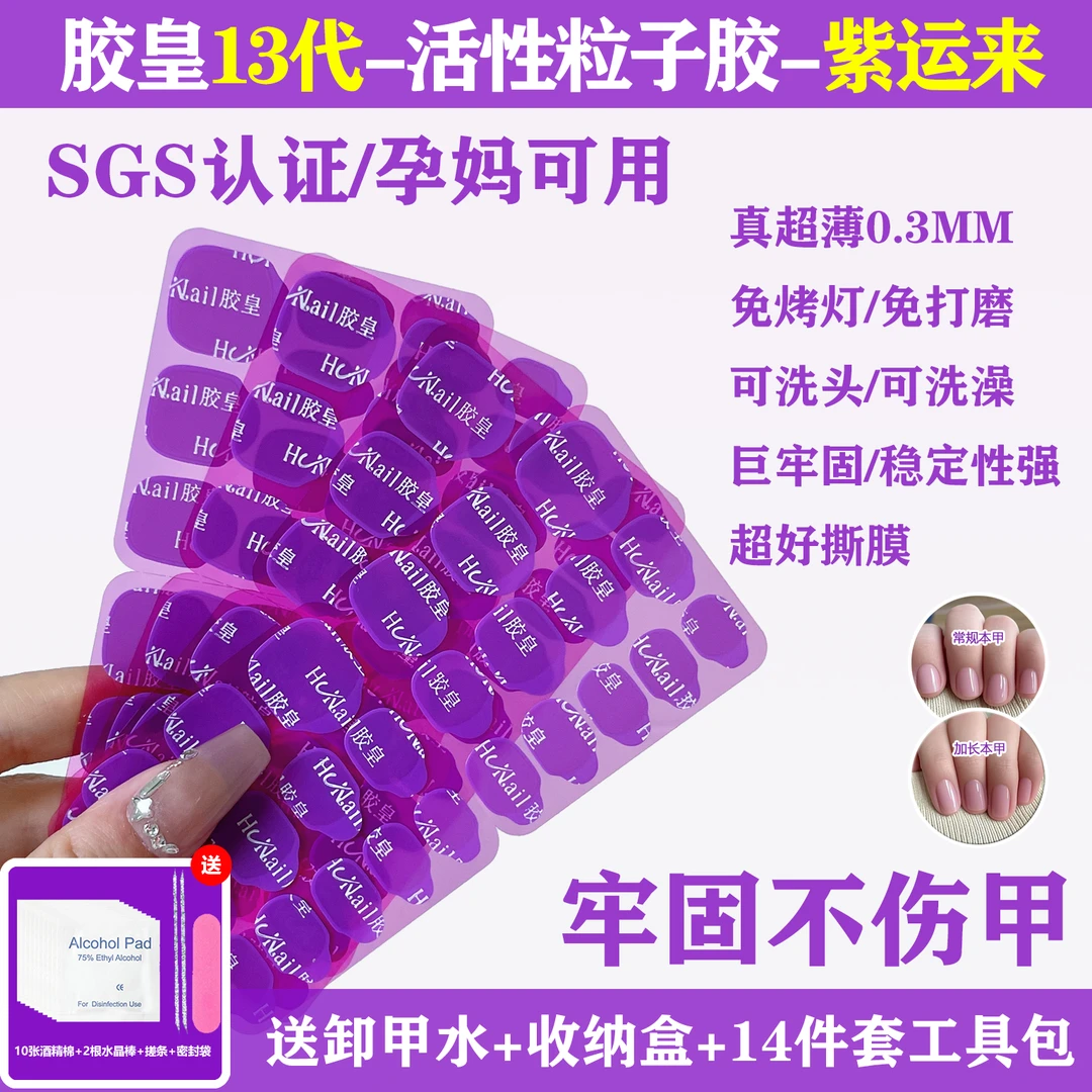 【十三代胶皇--紫运来】活性粒子巨粘强力超薄防水穿戴甲专用果冻胶