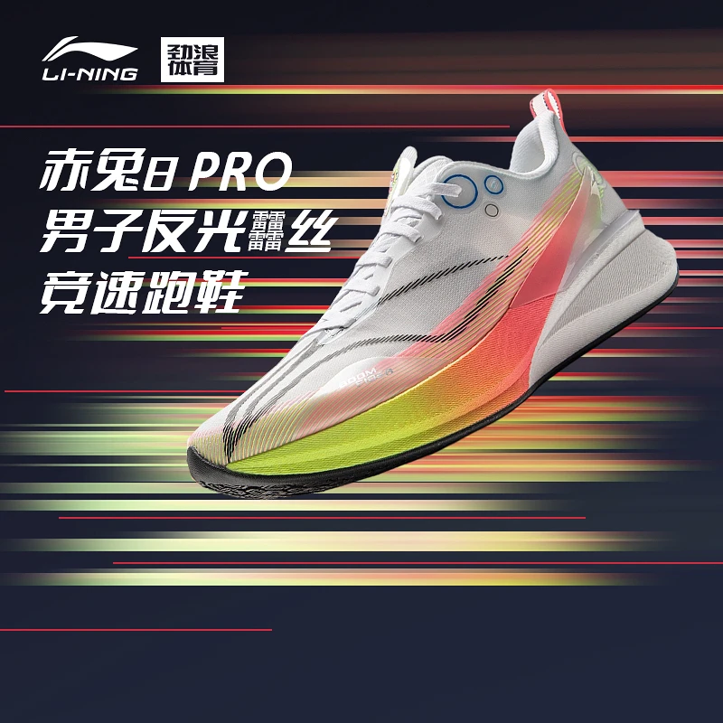 李宁赤兔8 PRO男子反光䨻丝轻量高回弹竞速训练跑鞋ARPV003-18