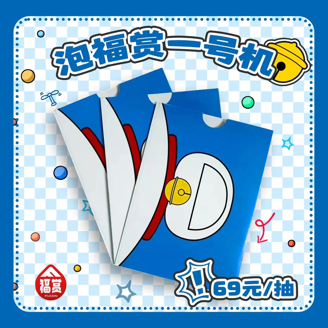 【泡福赏1福袋】正版授权！福赏｜哆啦A梦童梦成真系列盲盒