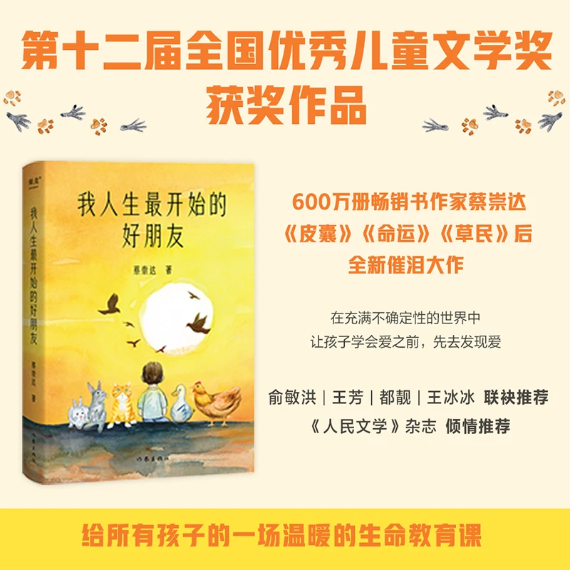 【喷边版】我人生最开始的好朋友 中国优秀儿童文学奖 蔡崇达新书
