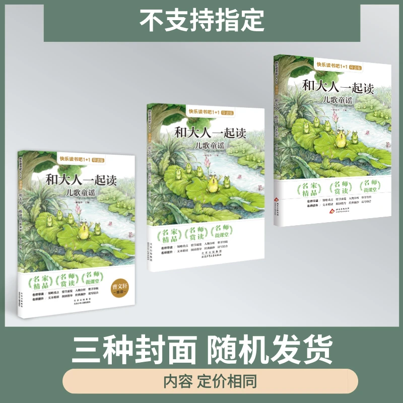 快乐读书吧1+1 和大人一起读儿歌童谣 解旭华 北京少年儿童出版社