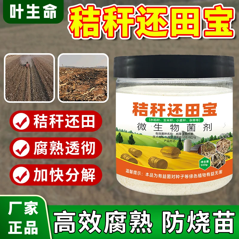 秸秆还田腐熟剂玉米水稻麦秆等发酵修复土壤提高肥料