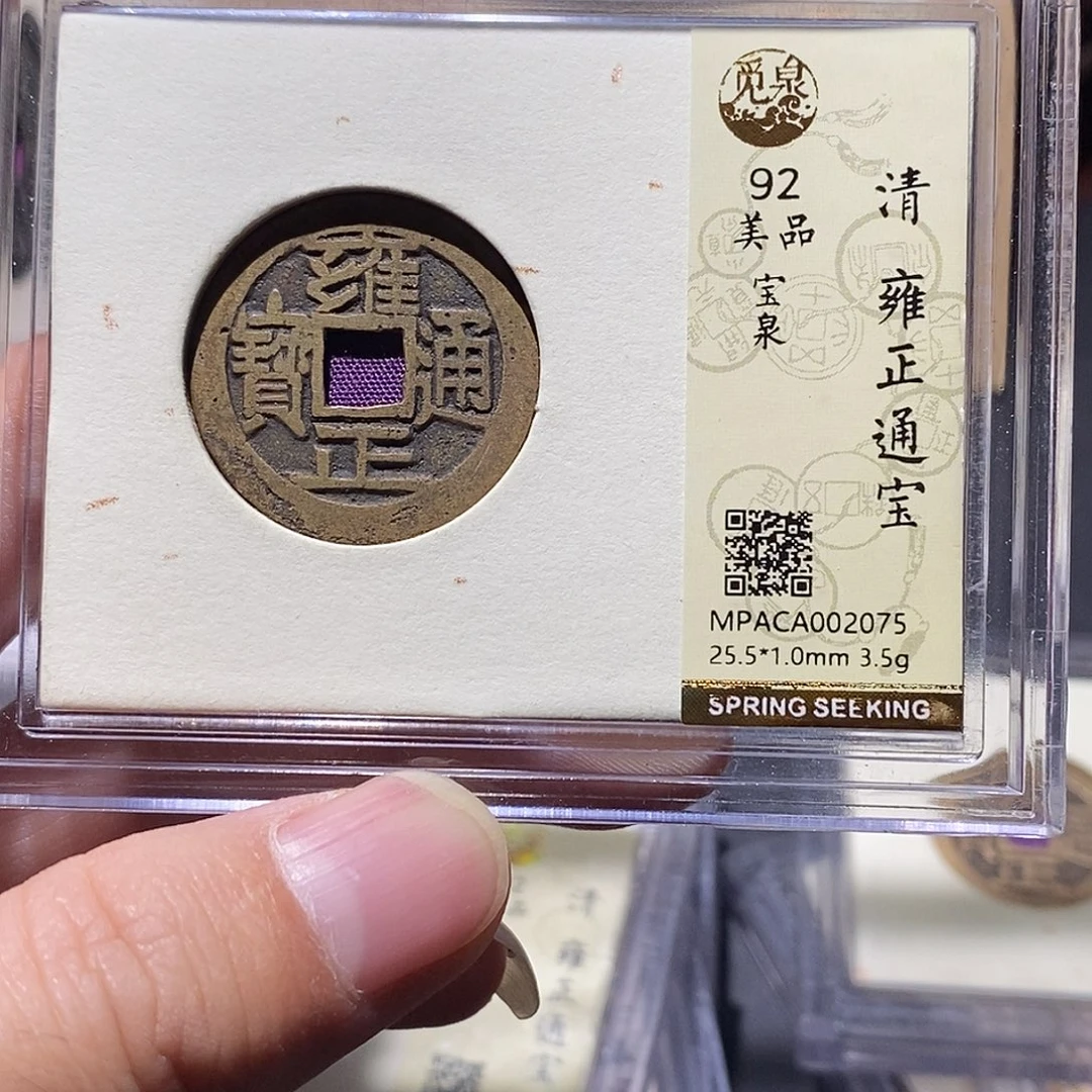 硬***孩铜觅泉评级92分清钱 雨柔