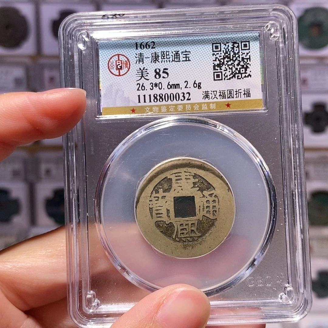 铜康熙圆折福，公博85分，0032