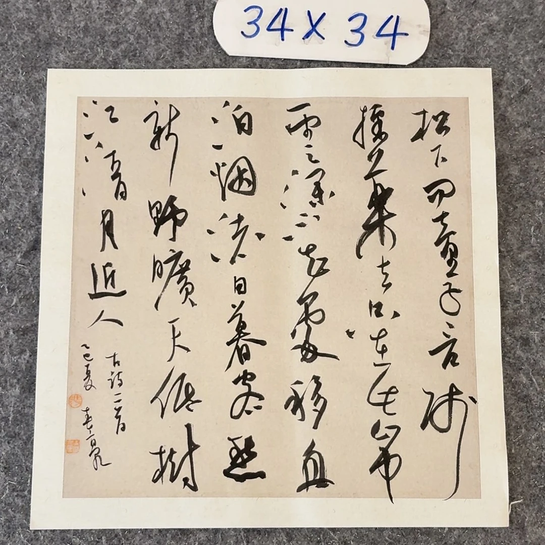 书法中书裴春亮34×34