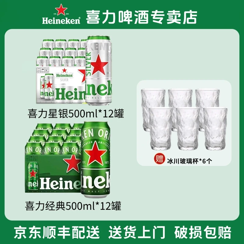 【官方正品】喜力啤酒经典罐11.4度500ml*12听+星银9.5度500ml*12听