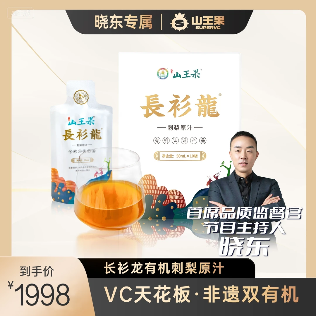 【晓东专属】山王果长衫龙有机刺梨原汁