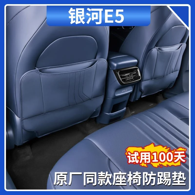 适用吉利银河E5座椅防踢垫原车色防护垫车门防踢垫汽车内饰用品