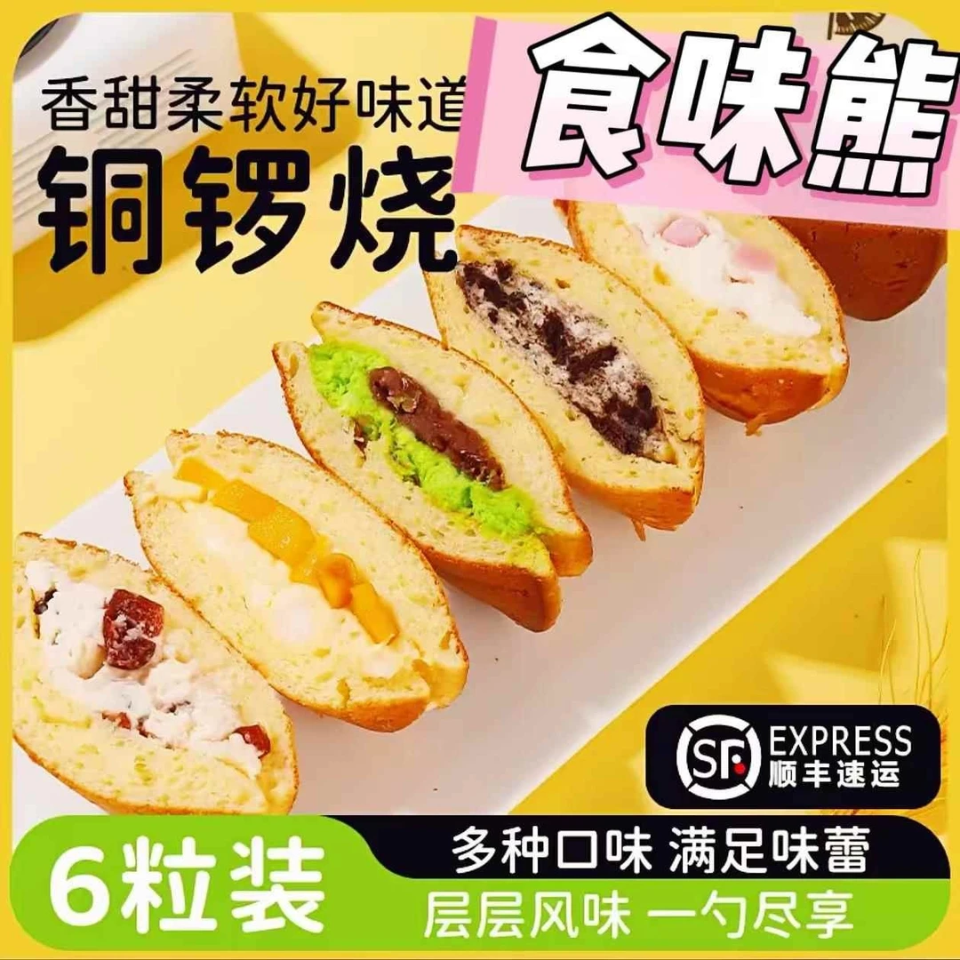 食味熊铜锣烧85克*6枚蒋欣同款独立包装6口味顺丰蛋糕高端零食