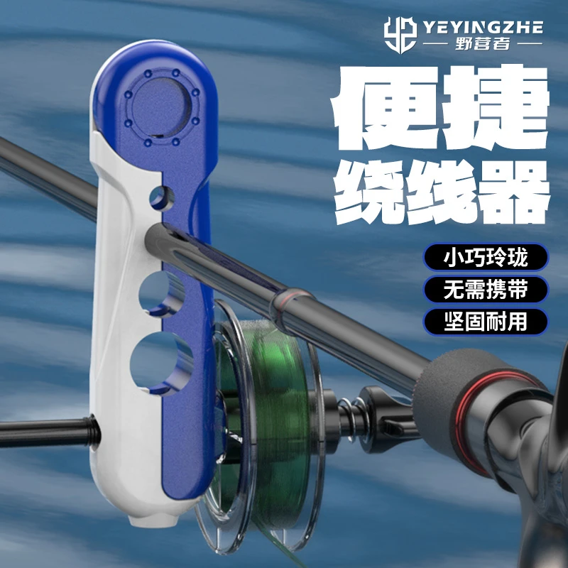 野营者路亚鱼线轮上线器快速鱼轮绕线器鱼竿渔轮便携式pe线缠线器