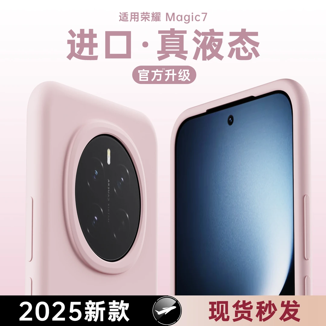 适用荣耀magic7手机壳液态硅胶保护套magic7pro超薄软壳简约防摔