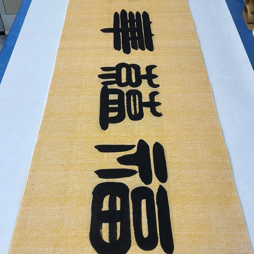 书法纯手写 180✖️48 袁敬春