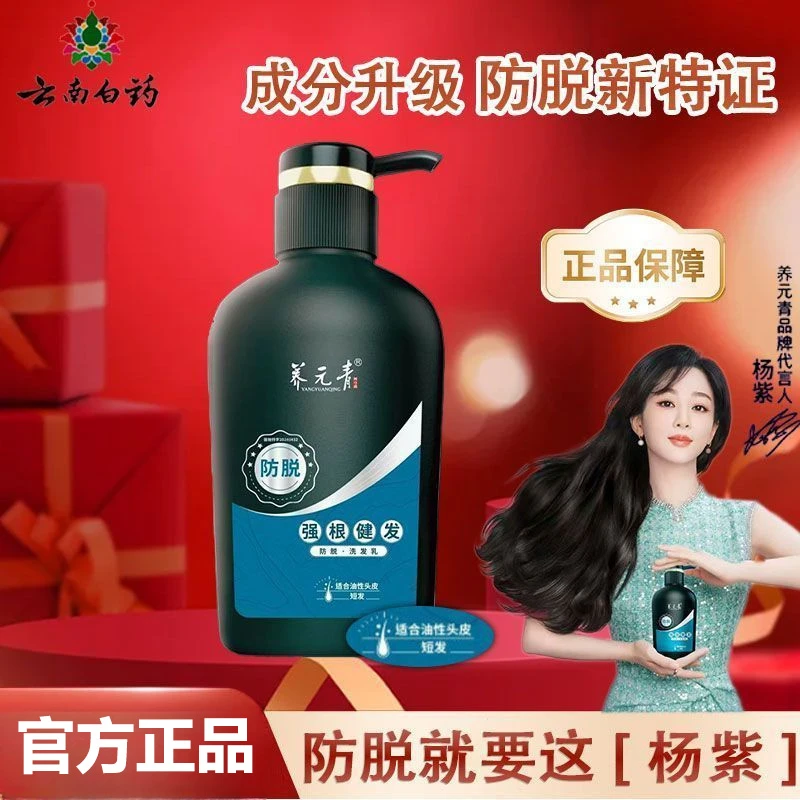 云南白药养元青防脱洗发水露强根健发护理控油去屑头皮洗头膏正品