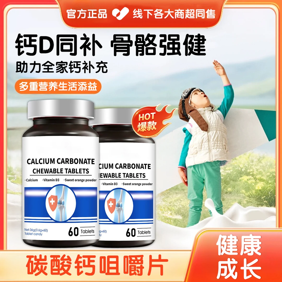碳酸钙咀嚼片助力儿童青少年成长骨骼营养补充缓解中老年关节不适