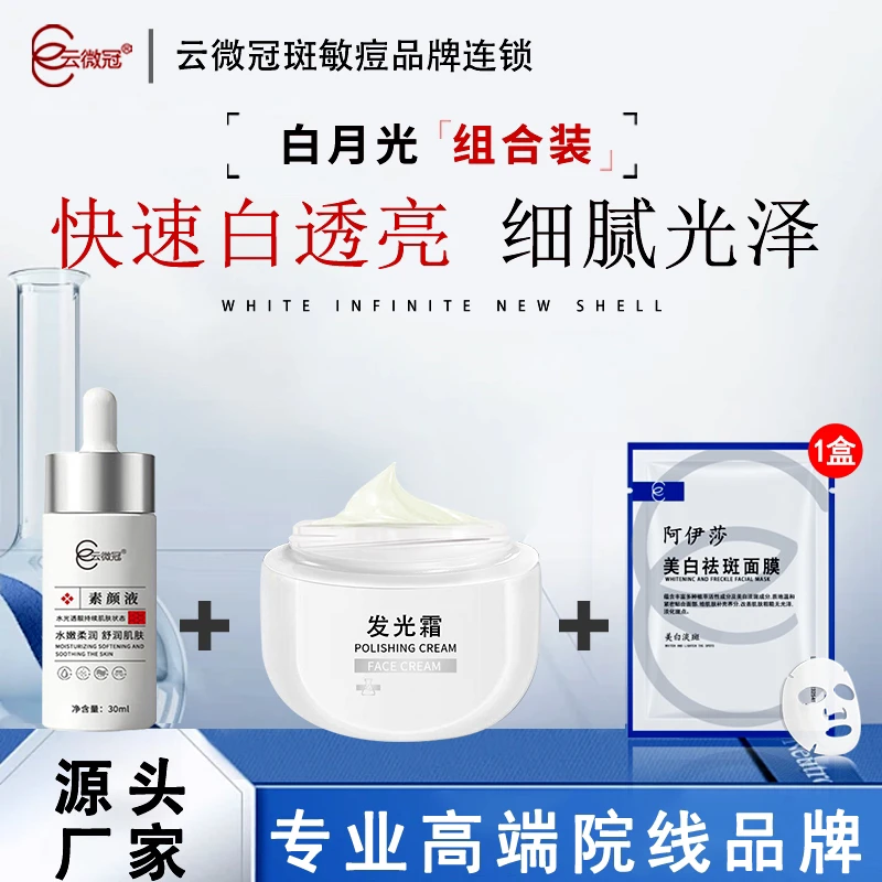 云微冠美白发光组合套（白月光）