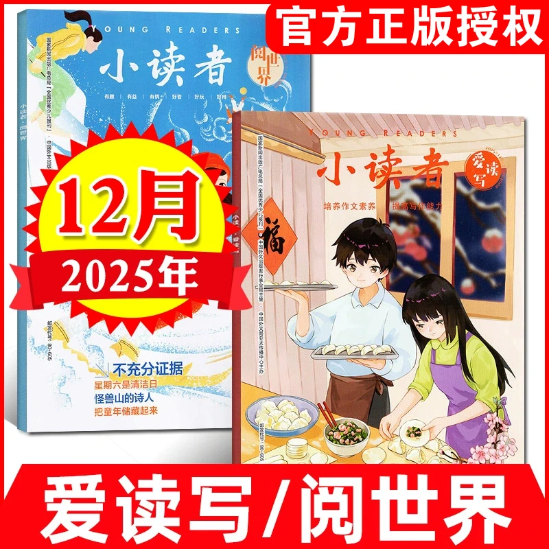 【2025年单月任选】小读者杂志阅世界+爱读写3-6年级小学作文