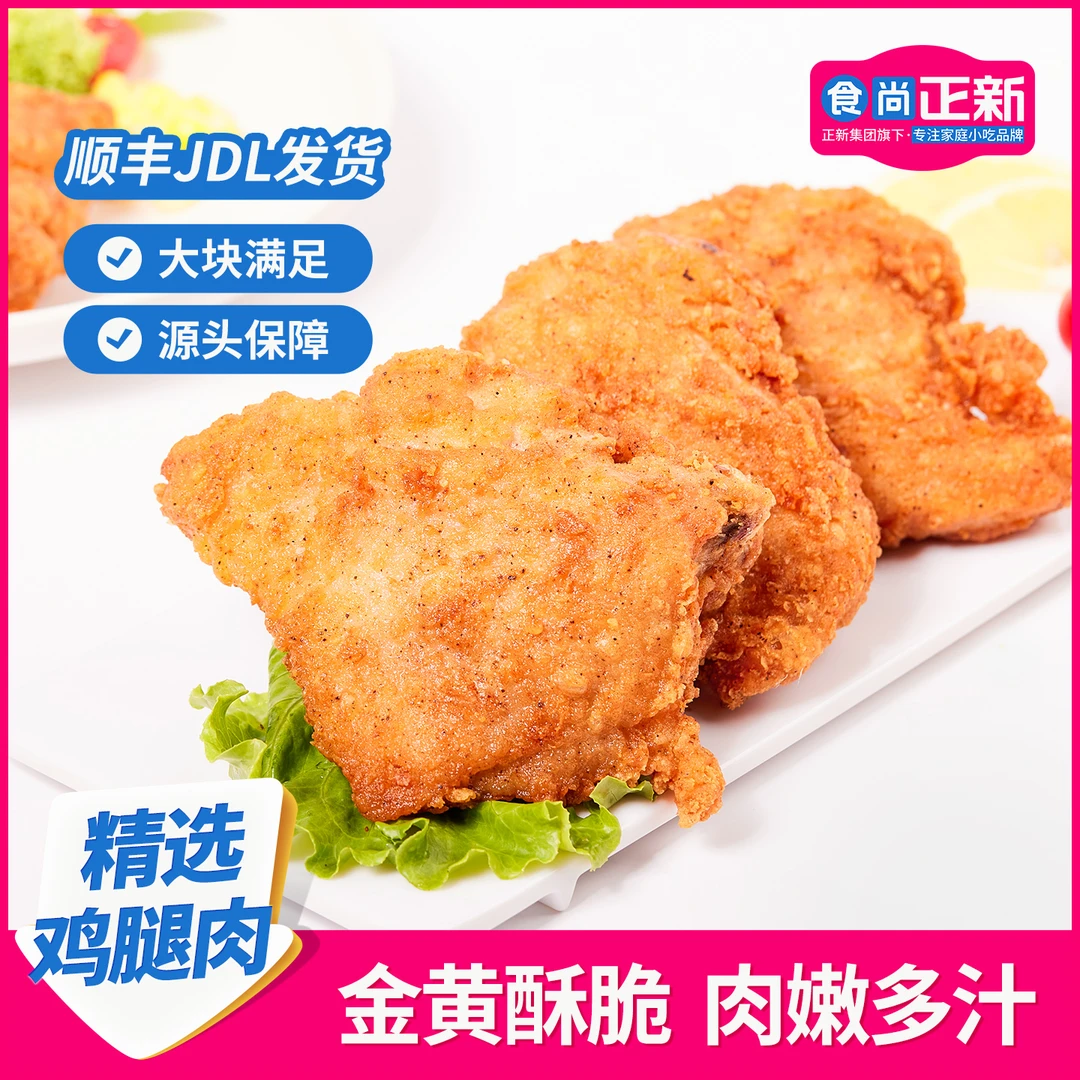【赠盐酥鸡】食尚正新吮指原味鸡鸡腿肉鸡块速食空气炸锅半成品美食