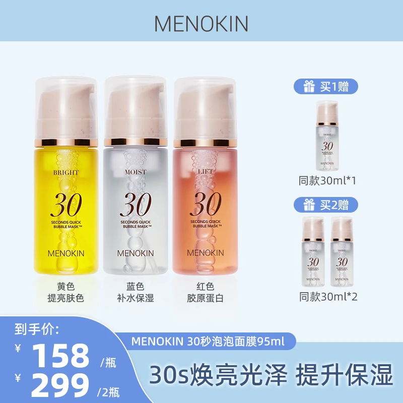 MENOKIN30秒泡沫面膜提亮肤色提拉舒缓修护保湿泡沫面膜