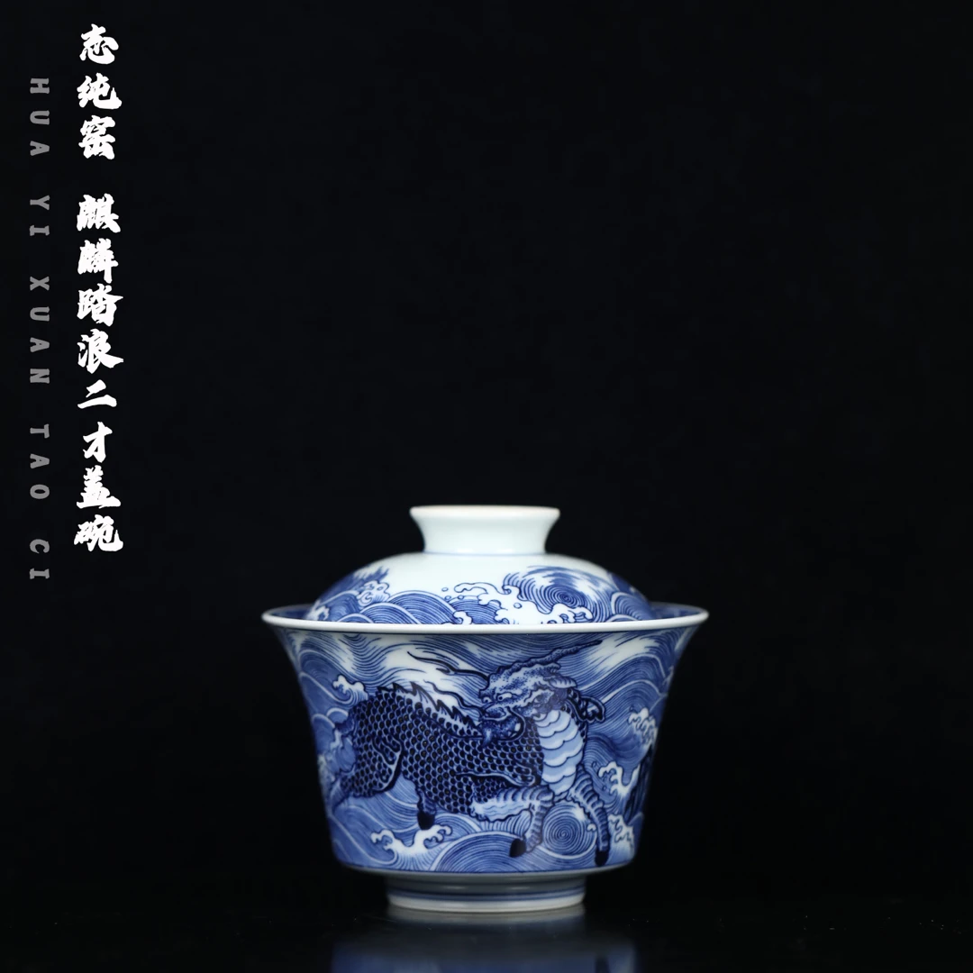 志纯窑 麒麟踏浪二才盖碗