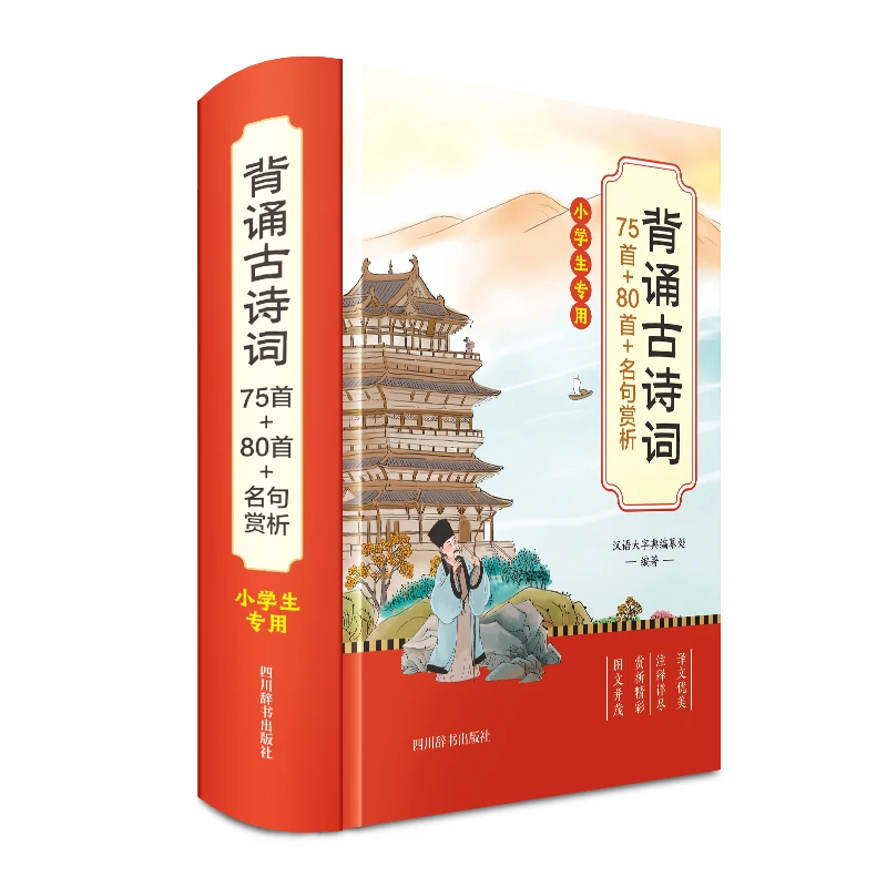 背诵古诗词75首+80首+名句赏析(小学生专用) 收录155首译文优美