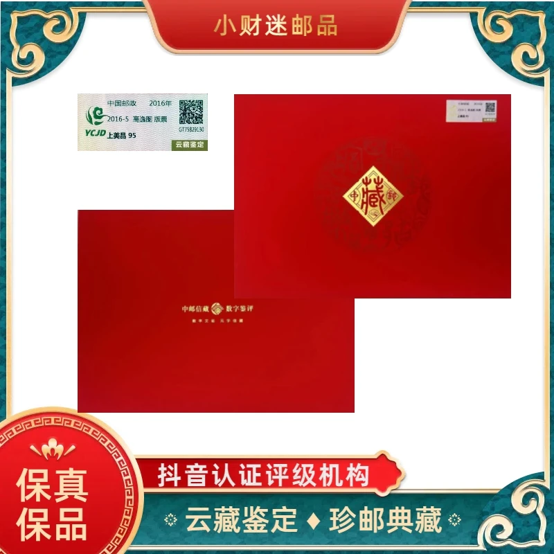 高逸图版票 云藏鉴定