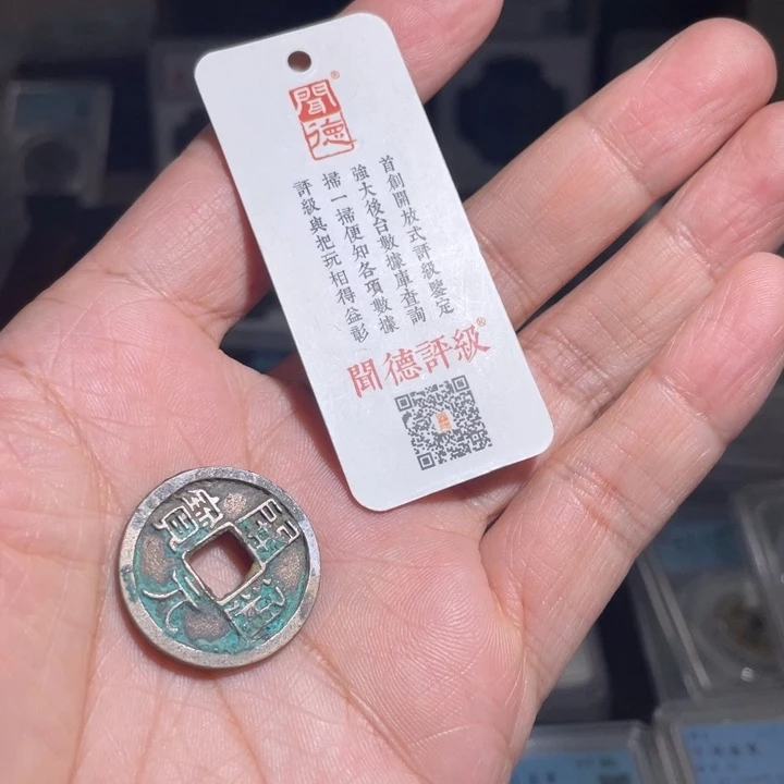 铜松**弟鼎一 开元通宝一枚