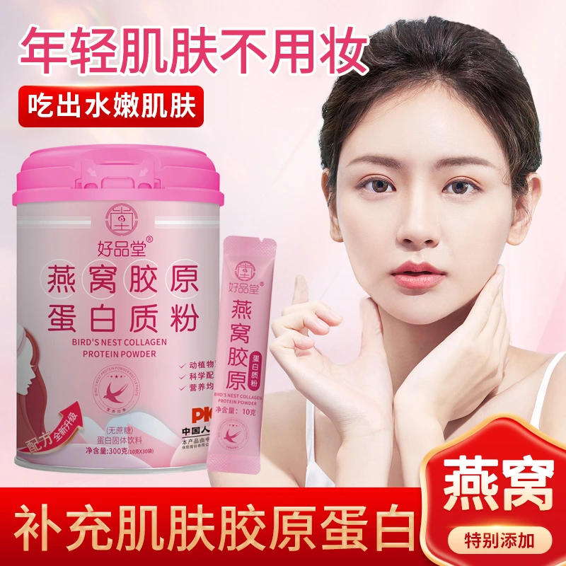 好品堂燕窝胶原蛋白质粉小分子女士胶原蛋白肽乳清大豆蛋白营养粉
