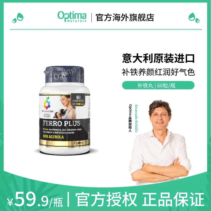 Optima意大利进口 补铁丸10倍补气血加强免疫 富铁源60粒/盒