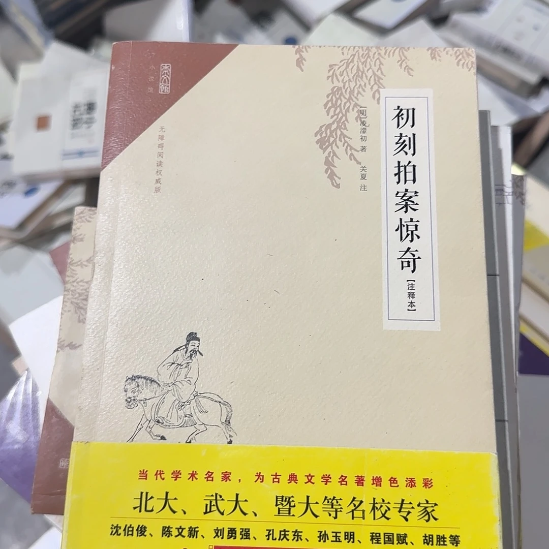 正版微瑕初刻拍案