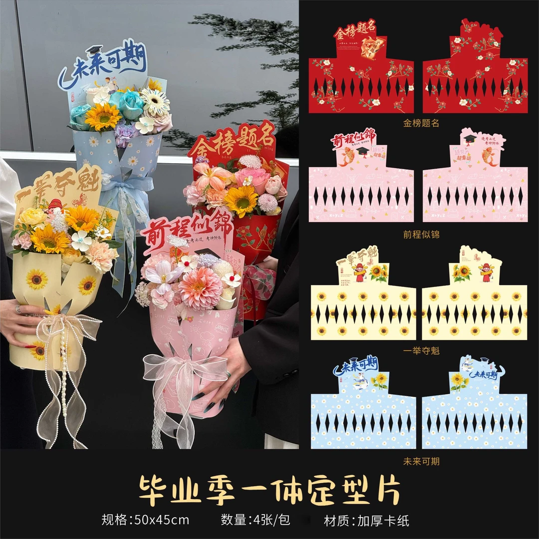喜洋洋 新款 毕业季中高考一体定型片  花束包装纸 鲜花包装材料