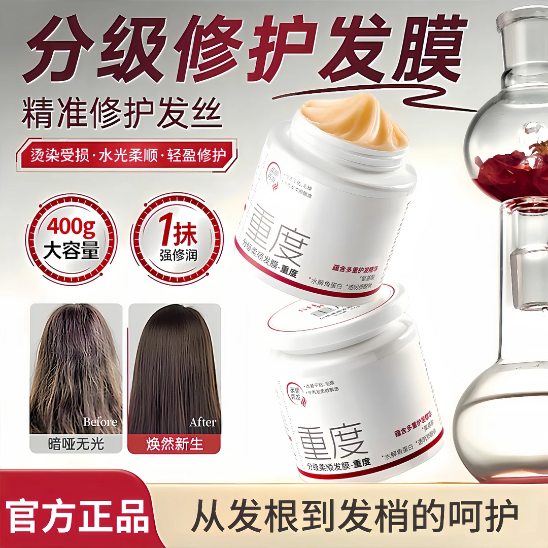【重度修护】分级修护发膜护发素护理改善烫染受损干枯毛躁丰盈柔顺