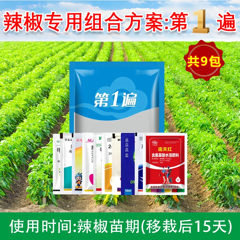 万稼笑辣椒第一遍专用生根壮苗黄叶营养增产组合叶面肥