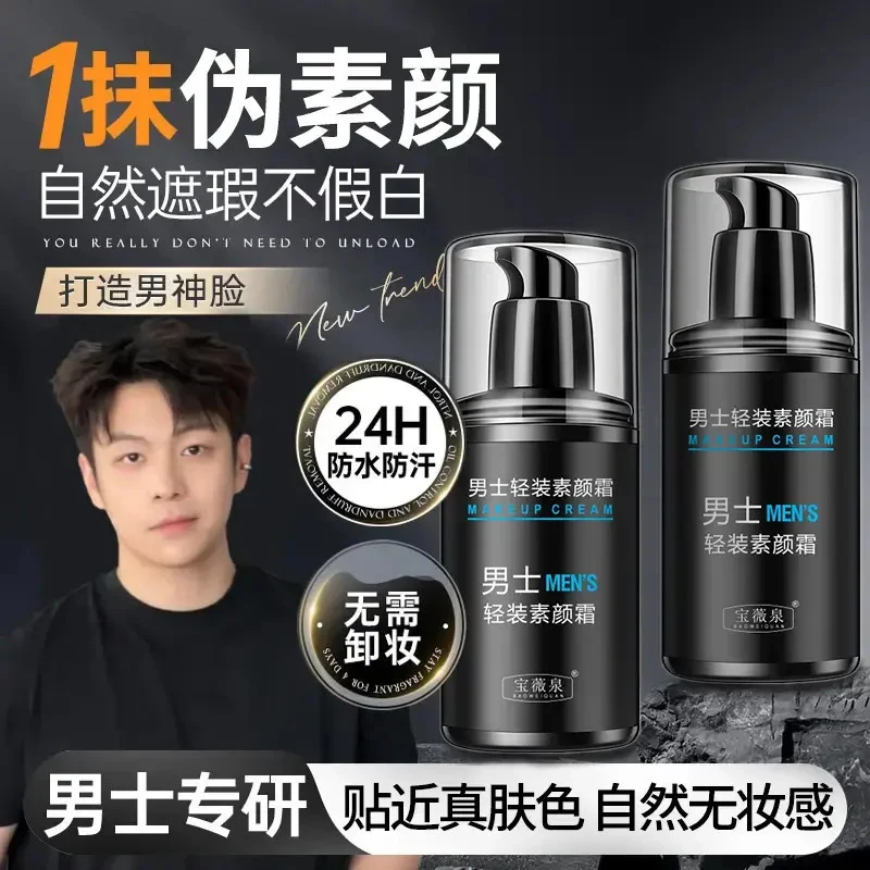 【一抹变帅】男士素颜霜男生遮瑕不卡粉自然修颜遮痘印bb霜净透隔离