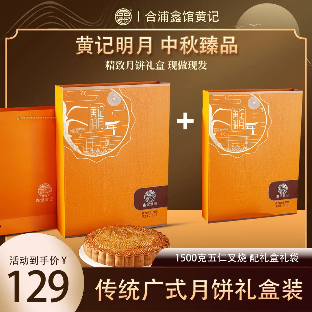[买一送一]3斤黄记明月礼盒装买一送一