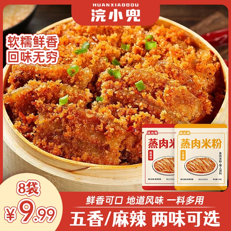 浣小兜蒸肉米粉家用商用川味粉蒸肉粉蒸排骨米粉调料四川蒸肉五香